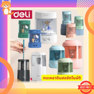 (ร้านคนไทย) Deli เครื่องเหลาดินสอไฟฟ้า กบเหลาดินสออัตโนมัติ มีให้เลือกหลายแบบ คุณภาพดี กบเหลาไฟฟ้า กบเหลาดินสอ กบเหลา