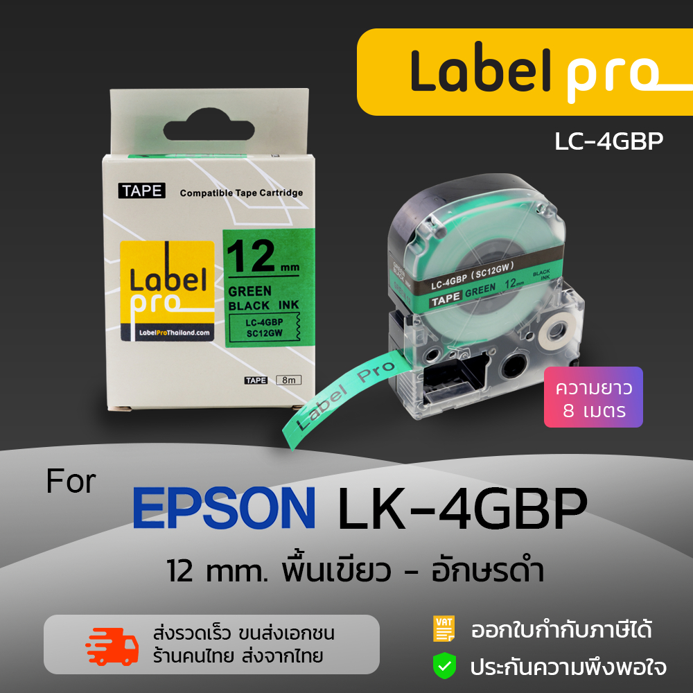 EpsonLK-4GBPLK4GBPLK4GBPพื้นสีเขียวอักษรสีดำ  เทปพิมพ์ อักษร ฉลาก เทียบเท่า Label Pro (LC-4GBP) 12 มม.