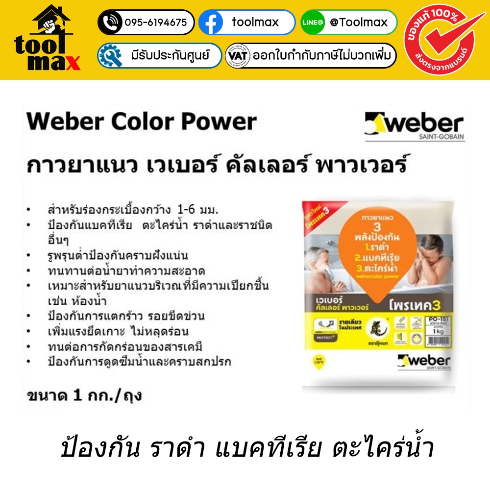 ปูนยาแนว กาวยาแนว กันเชื้อรา ยาแนวกระเบื้อง สีขาว ตุ๊กแก เวเบอร์คัลเลอร์ พาวเวอร์  (Weber) ผงยาแนว ก
