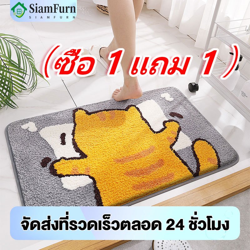 （ซื้อ 1 แถม 1 ）พรมเช็ดเท้า พรมเนื้อนุ่ม 40x60cm พรมซับน้ำได้ดี แห้งไว พรมเช็ดเท้าลายมินิมอล พรมการ์ตูน