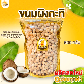 กินเพลิน✨500 กรัม ขนมผิง ขนมผิงกะทิสด ขนมผิงอบควันเทียน