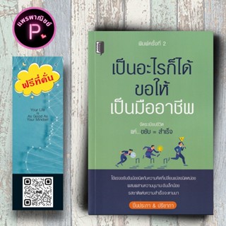 หนังสือ ราคา 145 บาท เป็นอะไรก็ได้ ขอให้เป็นมืออาชีพ : การพั…