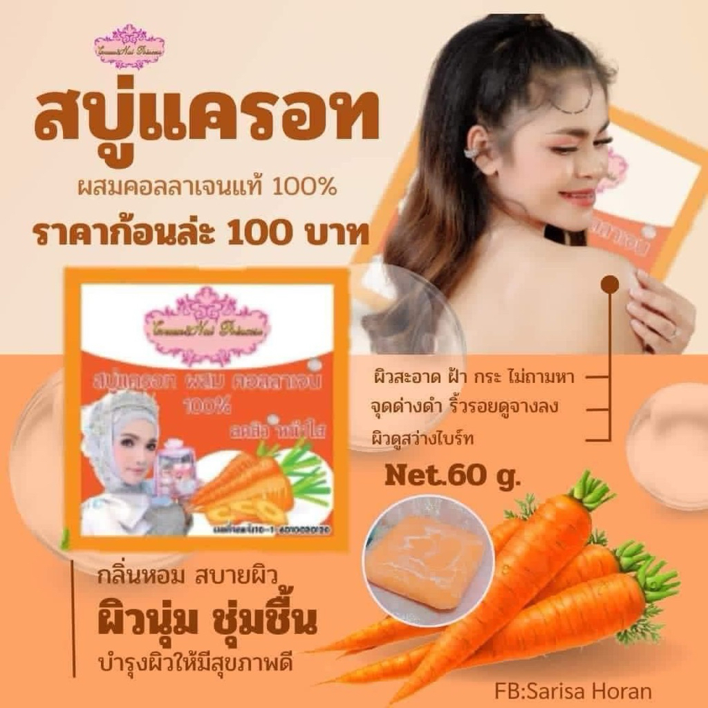 สบู่แครอท ผสมคอลลาเจน สบู่ล้างหน้า ชำระผิวกาย สบู่สิว ฝ้า กระ