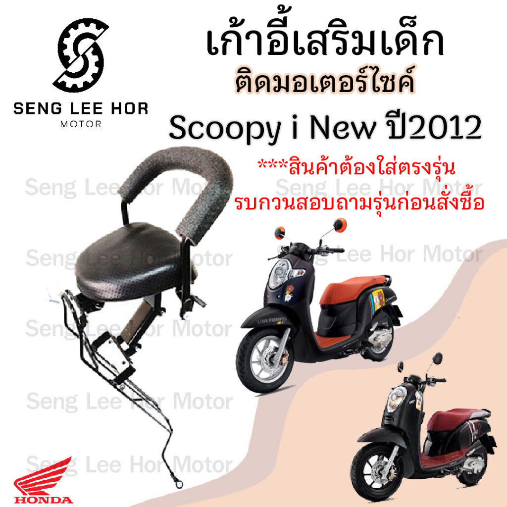 เก้าอี้เด็ก Scoopy i New 2012-2015 ไฟเลี้ยวบังลม ที่นั่งเด็กติดรถมอเตอร์ไซค์ เบาะเด็กมอเตอร์ไซค์ เก้าอี้เด็กมอเตอร์ไซค์