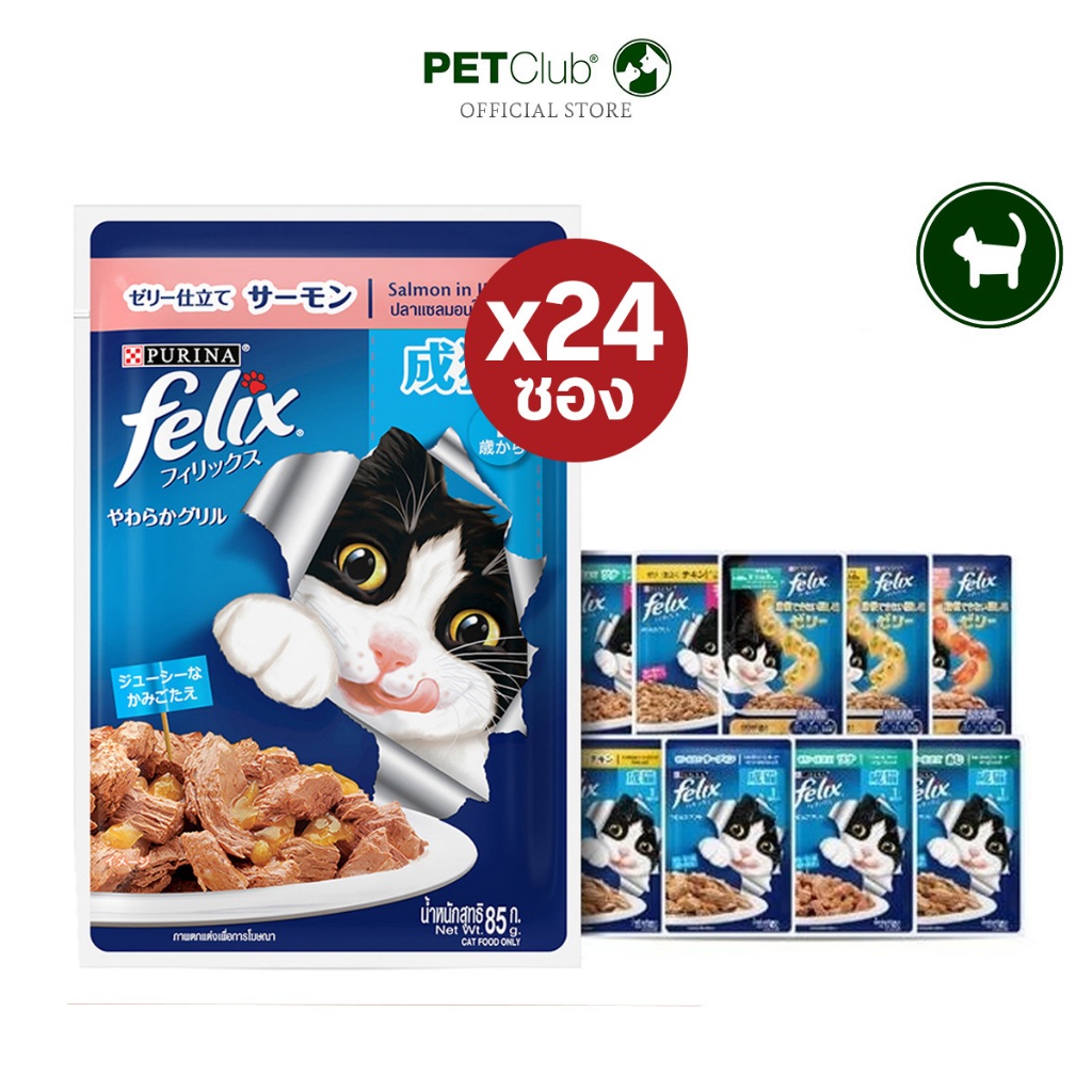 [PETClub] Felix® อาหารเปียกแมว !! ยกลัง !! 85g.x24ซอง 14 รสชาติ