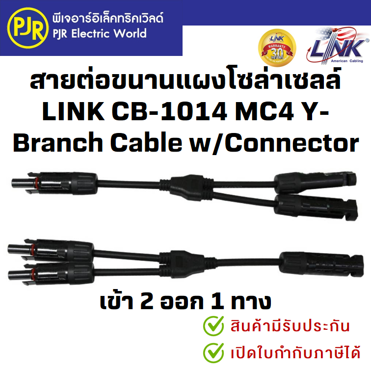 PJR*มีขายส่ง* LINK CB-1014 MC4 Y ข้อต่อ สายต่อขนานแผงโซล่าเซลล์ เข้า 2 ออก 1ทาง 1500V LINK (CB-1014) CONNECTER