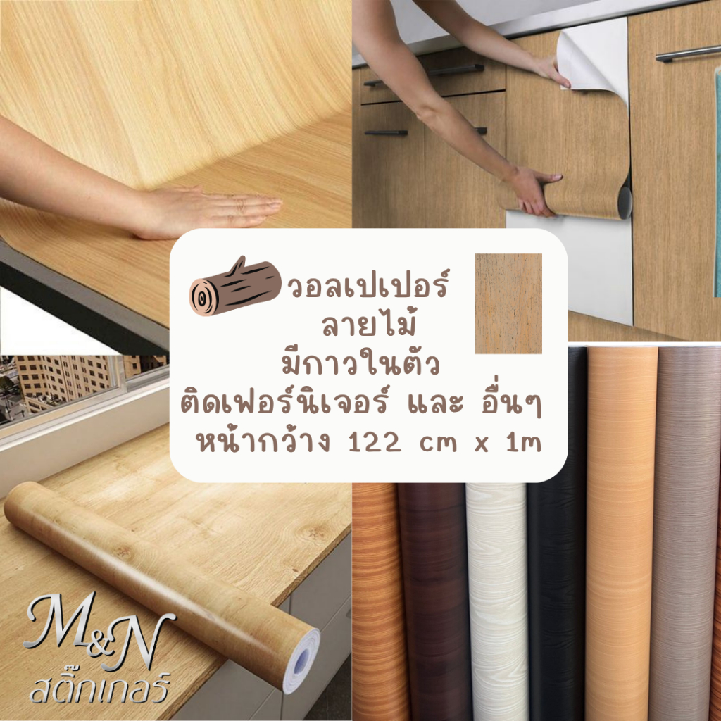 สติ๊กเกอร์วอลเปเปอร์ ลายไม้ PVC ขนาดหน้ากว้าง 122 cm แบ่งขายเป็นเมตร ใช้ติดตกแต่ง