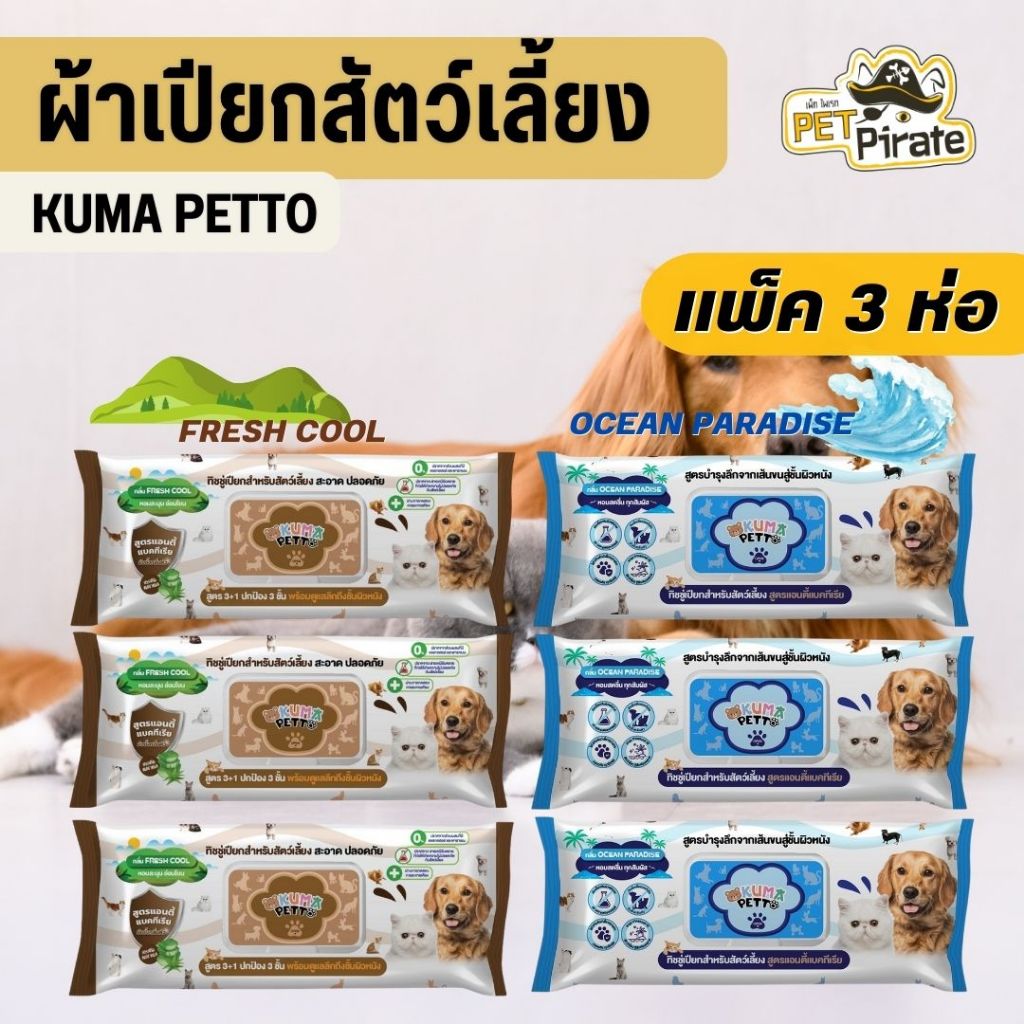 KUMA Petto ทิชชู่เปียกคุมะ ผ้าเปียกสัตว์เลี้ยง [แพ็ค 3 ห่อ] แอนตี้แบคทีเรีย กลิ่นหอม  75 แผ่น