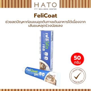 FeliCoat Gel อาหารเสริมแมว วิตามินสำหรับแมว บำรุงขน ผิวหนัง และเล็บ 50 กรัม