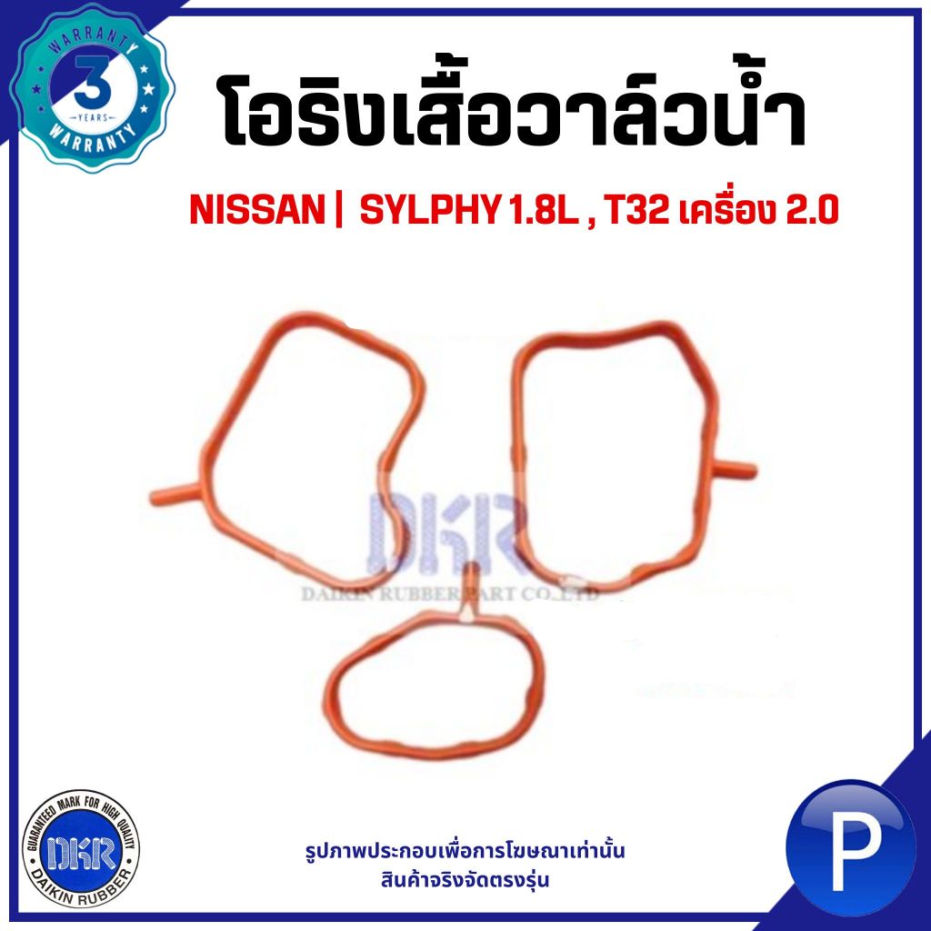 NISSAN | โอริงเสื้อวาล์วน้ำ ชุด 3 ชิ้น | SYLPHY 1.8L , T32 เครื่อง 2.0L | แบรนด์ DKR นิสสัน ซิลฟี่