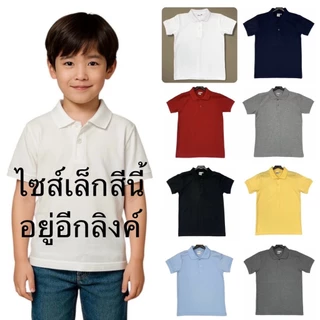 เสื้อโปโล แขนสั้น เด็กชาย-เด็กหญิง ผ้าจูติ 14 สี อายุ 8-14 ปี Polo Shirt for Kids - Boys and Girls
