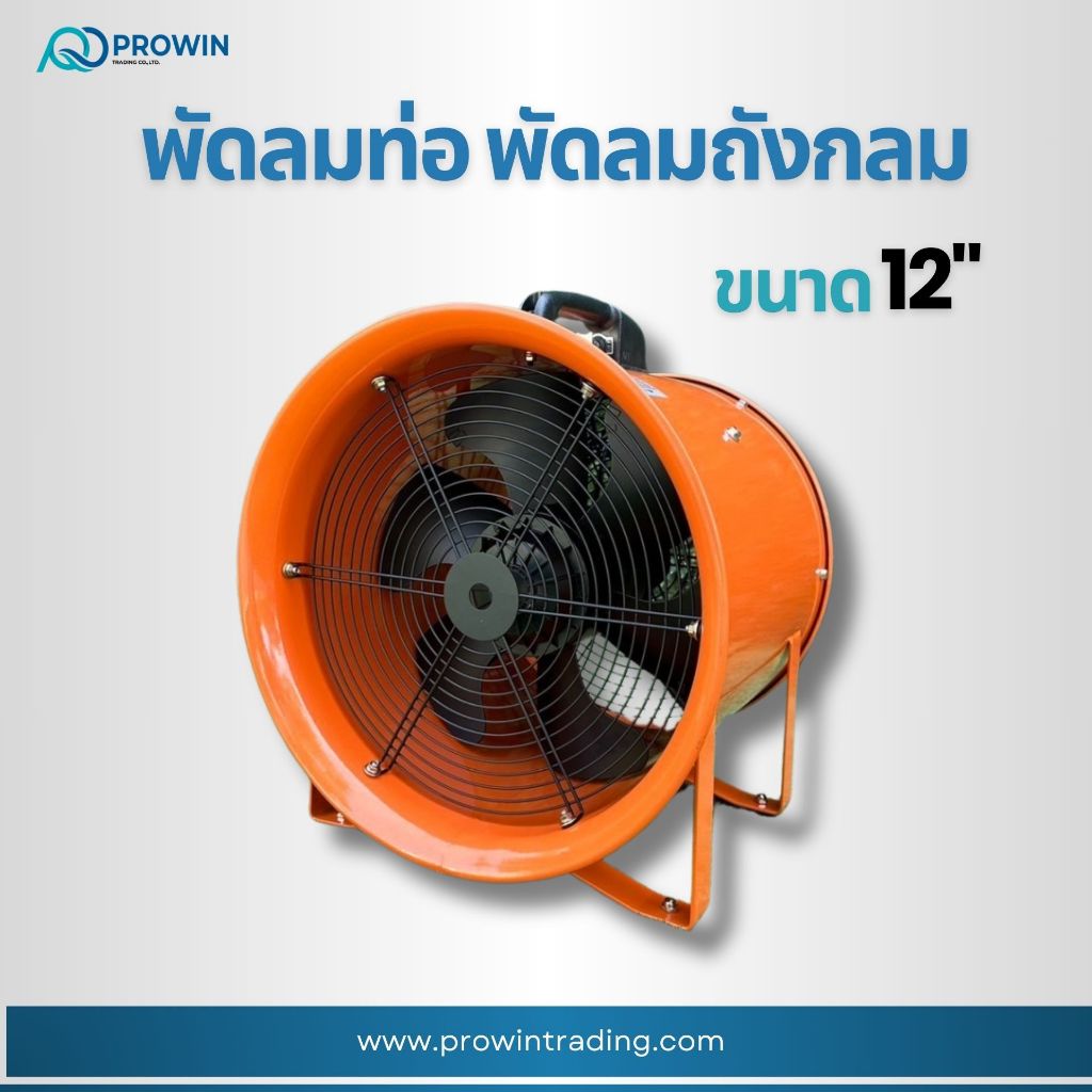 Prowin พัดลมท่อ ขนาด 12นิ้ว / พัดลมดูดเป่า / พัดลมระบายอากาศอุตสาหกรรม