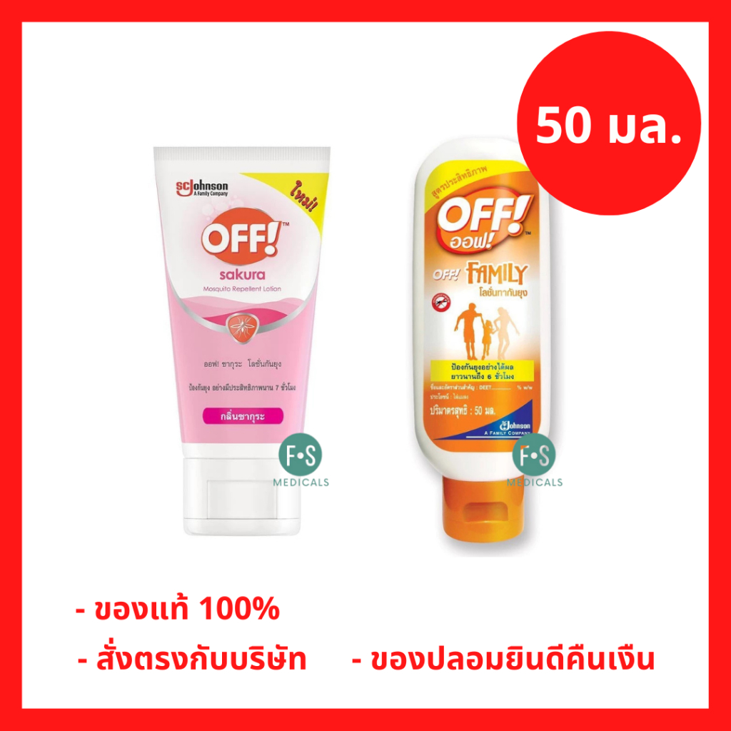 ล็อตใหม่!! OFF! Mosquito Repellent Lotion โลชั่นกันยุง 50ml. ออฟ! กลิ่นซากุระ ไม่เหนอะ บางเบา ป้องกั