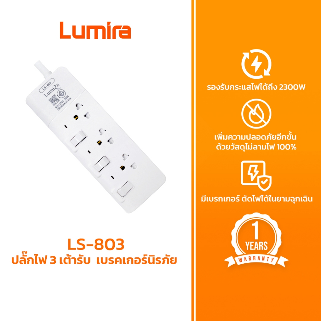 Lumira ปลั๊กสามตา รุ่น LS-803 รองรับ 3เต้า ม่านนิรภัย ตัดไฟอัตโนมัติ มอก. ไม่ลามไฟ 2300W  ประกัน 3ปี