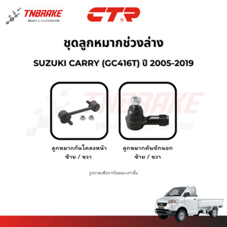 CTR ลูกหมากกันโคลง คันชัก SUZUKI CARRY (GC416T) ปี 2005-2019…