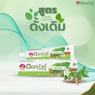 ดอกบัวคู่ ยาสีฟันสมุนไพร สูตรดั้งเดิม 150 ก. มีให้เลือก 2 ขนาด