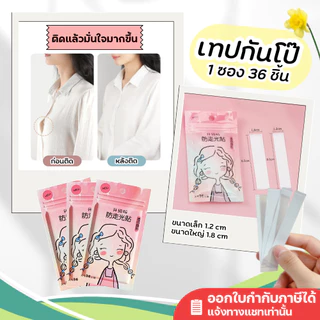 💖พร้อมส่ง💖 เทปกันโป๊ 36 แผ่น กันน้ำ กันเหงื่อ เทปติดเสื้อ