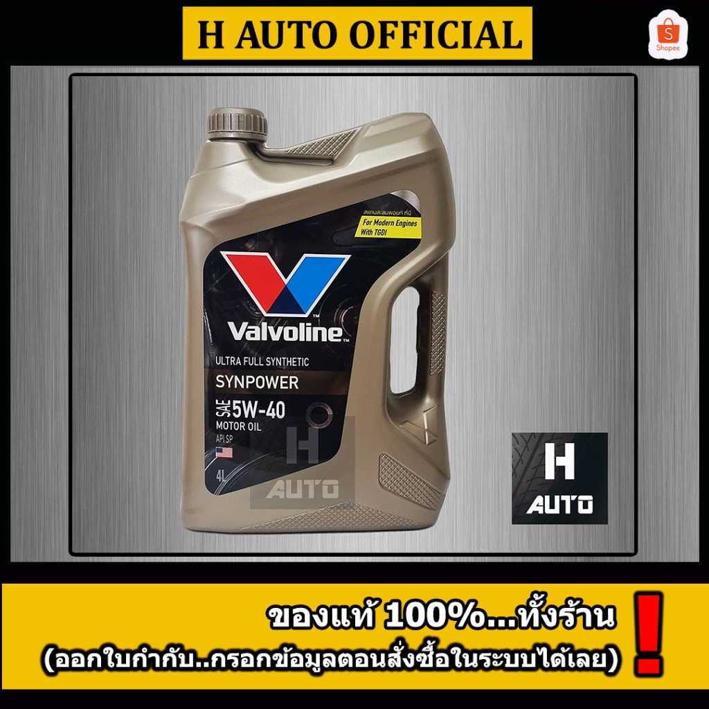 🔥4 ลิตร🔥น้ำมันเครื่องยนต์เบนซิน สังเคราะห์แท้ 100% 5W-40 Valvoline (วาโวลีน) Synpower 5W-40