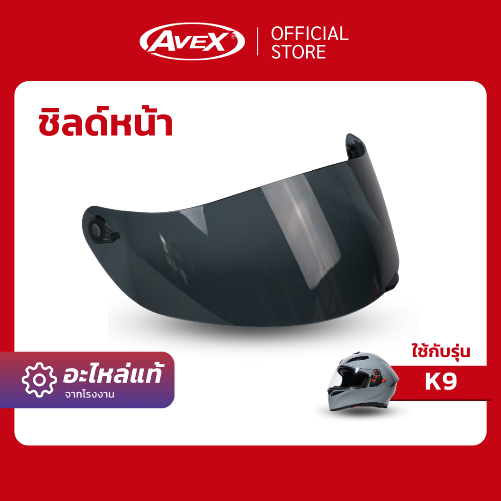 [อะไหล่] ชิลด์หน้า K9 ใส, ดำ, ปรอท (พร้อมส่ง รับประกัน ส่งตรงจากโรงงาน)