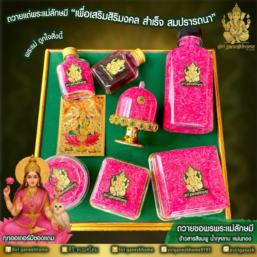 ชุดข้าวสีชมพูและน้ำกุหลาบ แผ่นทองพระแม่ลักษมี