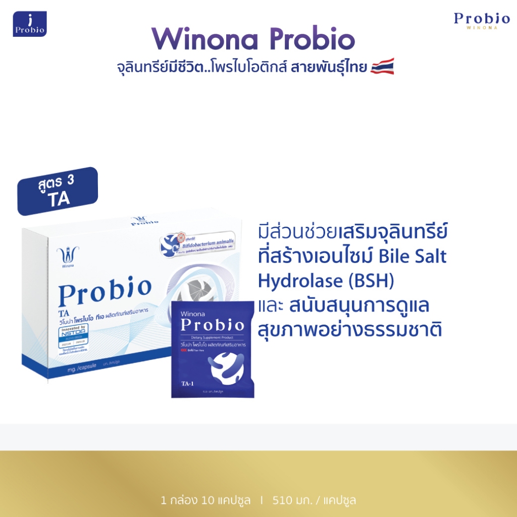Winona Probio TA (สูตร3) 1 กล่อง 10 แคปซูล จุลินทรีย์มีชีวิต โพรไบโอติกส์ สายพันธุ์ไทย
