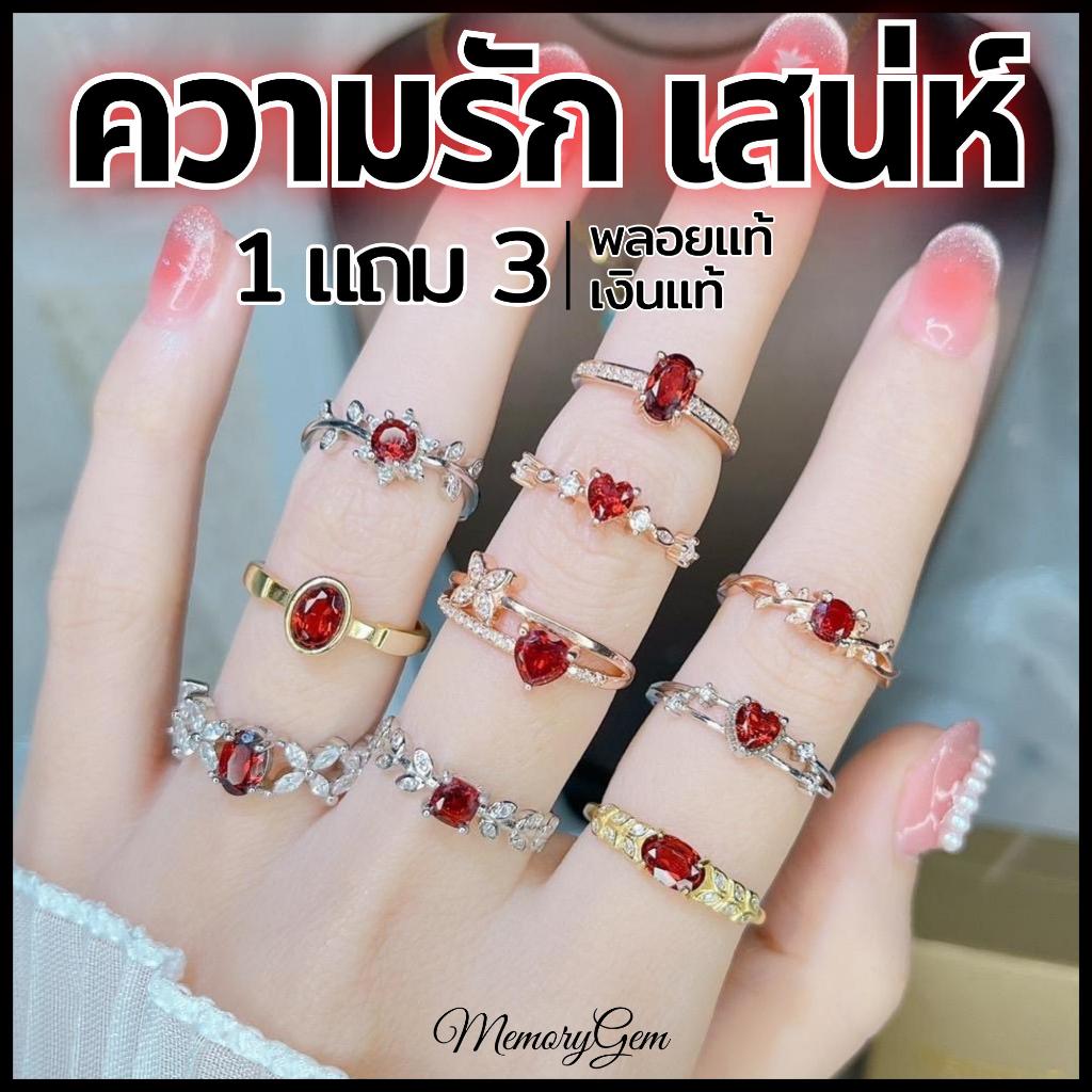 แหวนพลอยโกเมนแท้ | ซื้อ 1 แถม 3 | แถมเครื่องประดับ แถมกล่อง และผ้าเช็ด l แหวนเงินแท้ แหวนโกเมนแหวนพลอยแท้[MemorygemLive]