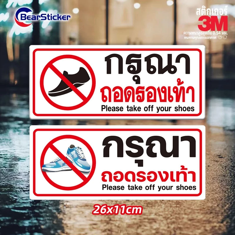 กรุณาถอดรองเท้า สติ๊กเกอร์คำเตือน ขนาด 11x26 เซนติเมตร วัสดุสติ๊กเกอร์กันน้ำ มีกาวลอกติดได้ พื้นสีขาว พิมพ์สีแดง