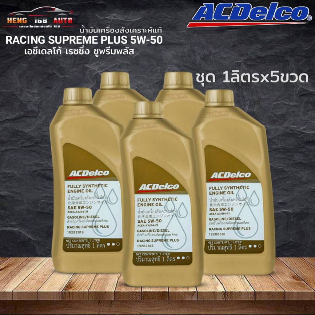 น้ำมันเครื่องสังเคราะห์แท้ ACDelco Supreme Plus 5W-50 ยี่ห้อACDelco ตัวเลือก 1ลิตร/ชุด4ลิตร/ชุด5ลิตร
