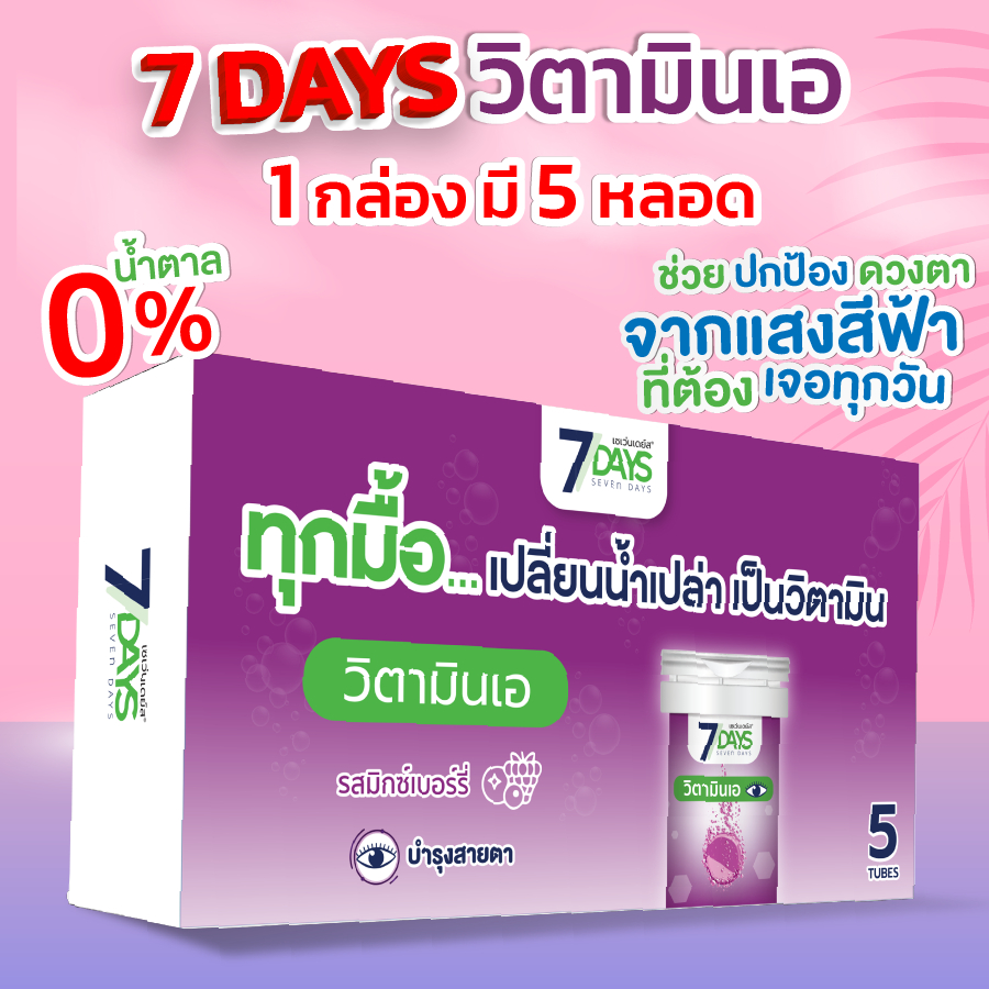 7Days สีม่วง 1 กล่อง ผลิตภัณฑ์เสริมอาหาร Lutein Plus Bilberry ชนิดเม็ดฟู่