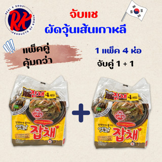 เซ็ตคู่ 1 + 1 แพ็ค ผัดวุ้นเส้นเกาหลี จับแช OTTOGI JAPCHAE NO…