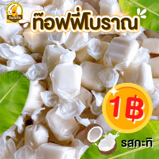 กินเพลิน✨1บาท ทอฟฟี่โบราณ ทอฟฟี่กะทิ ทอฟฟี่ใบเตย ทอฟฟี่ทุเรียน ทอฟฟี่มังคุด ทอฟฟี่มะม่วง ลูกอม
