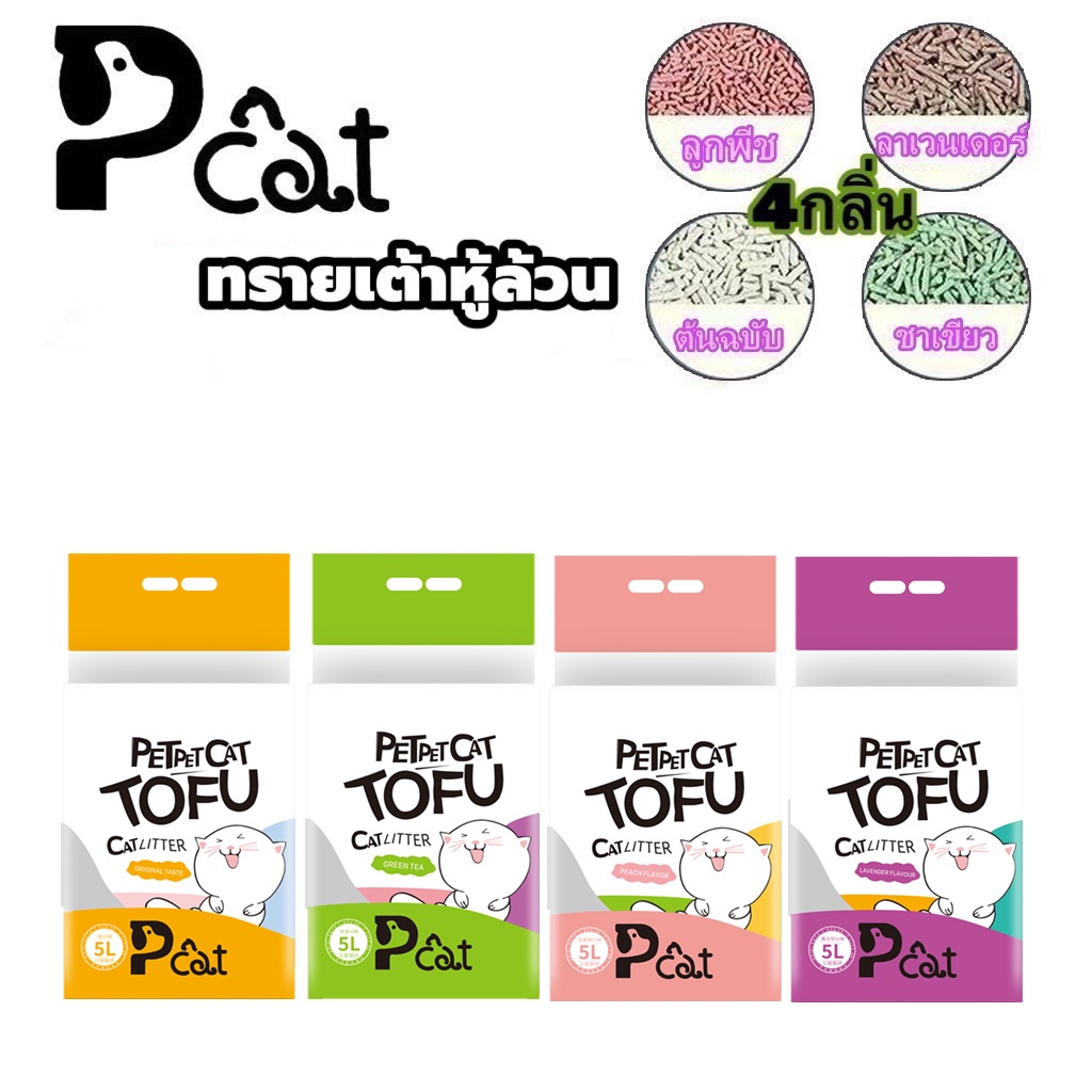 PP AP ทรายแมวเต้าหู้ ออร์แกนิค100% ผลิตจากกากถั่วเหลืองธรรมชาติ ทรายแมว Cat Litter 5L 1.5 กก.ทรายแมวเต้าหู้ ทรายเต้าหู้
