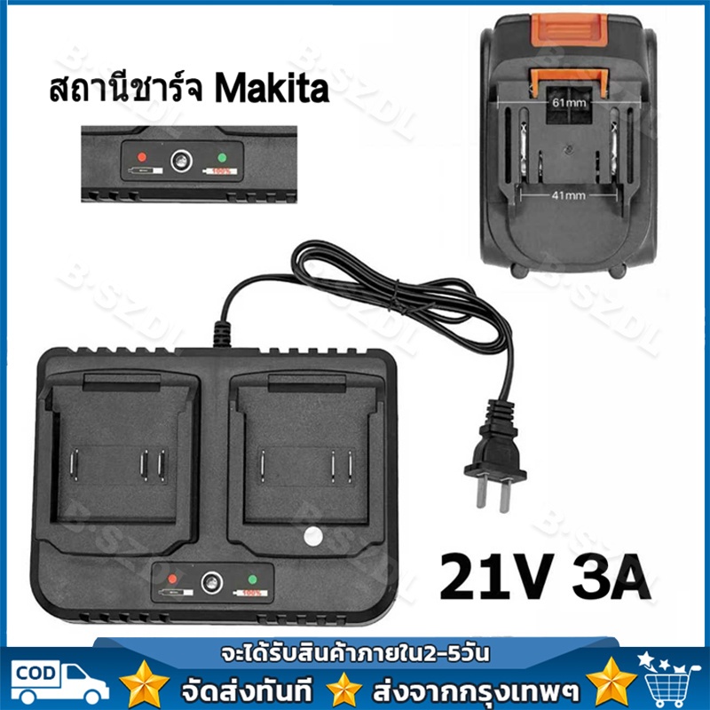 Makita ที่ชาร์จ แท่นชาร์จแบตไร้สาย ที่ชาท แบตเครื่องมือช่างไร้สาย สามารถชาร์จ 21V 3A ที่ชาร์จแบตเตอรี่เครื่องมือทางไฟฟ้า