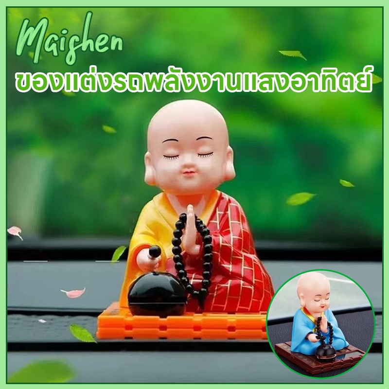 ของประดับในรถยนต์ ของแต่งรถพลังงานแสงอาทิตย์ เณรน้อย ตุ๊กตาหน้ารถ นั่งสวดมนต์ พลังงานแสงอาทิตย์ ตุ๊กตาหัวโยก