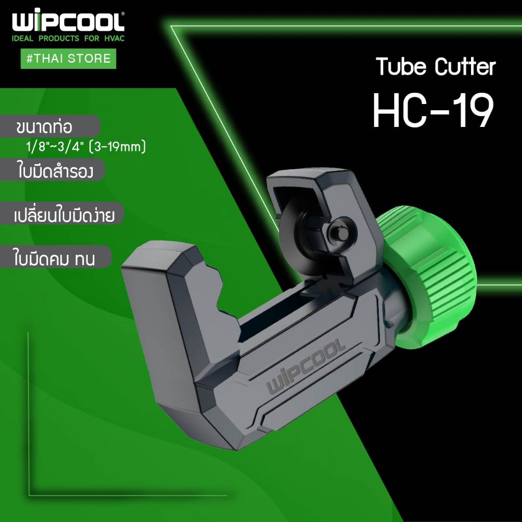 WIPCOOL คัทเตอร์ตัดท่อทองแดง ขนาด 1/8" - 3/4" Tube Cutter รุ่น HC-19