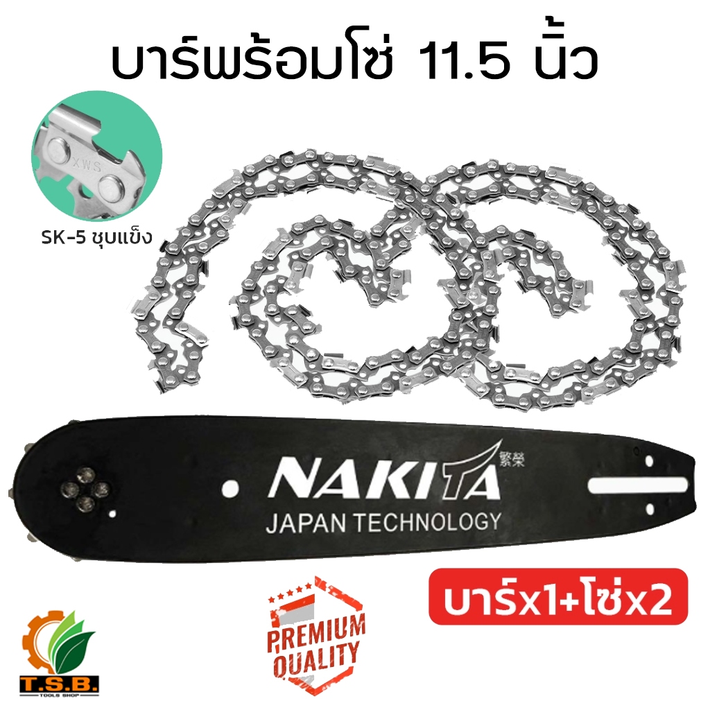 (NAKITA) บาร์เลื่อย พร้อมโซ่  2 เส้น ขนาด 11.5 นิ้ว  เลื่อยยนต์ / เลื่อยโซ่ยนต์ / เลื่อยไฟฟ้า รับประ