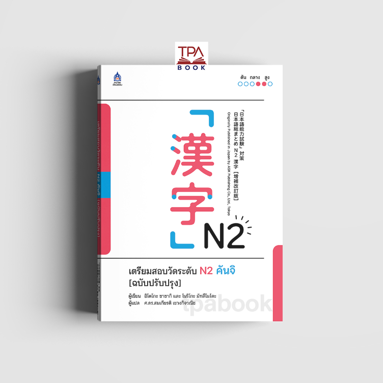 เตรียมสอบวัดระดับ N2 คันจิ [ฉบับปรับปรุง]