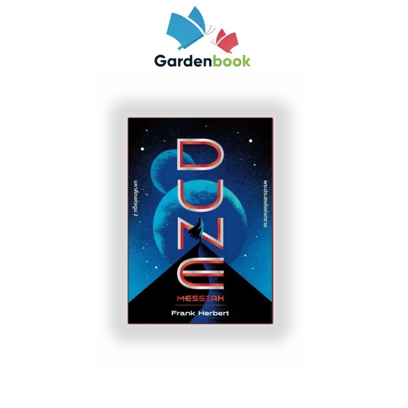 หนังสือ มหาศึกแห่งดูน 2 พระประสงค์แห่งทราย DUNE