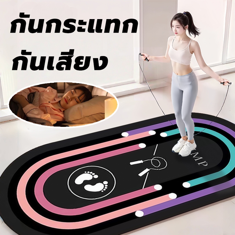 Skipping Mat กันเสียง กันกระแทก กันลื่น ฟิตเนส หนา8mm jumprope mat เสื่อฟิตเนส เสื่อโยคะ เสื่อกระโดด