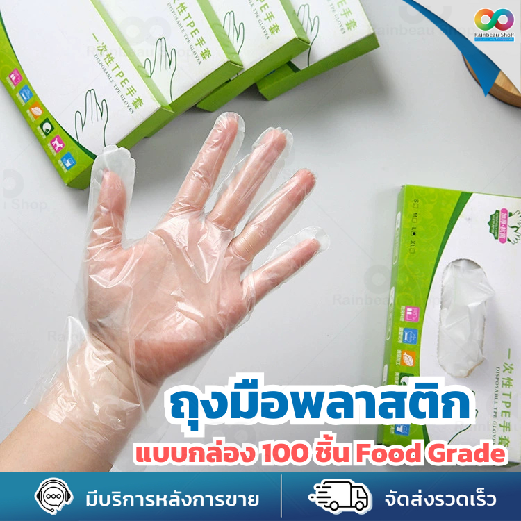 RAINBEAU ถุงมือ ถุงมือพลาสติก TPE คุณภาพสูง เหนียว ยืดหยุ่น ใส่สบาย Food Grade ปลอดภัย ไร้กลิ่น แบบใช้แล้วทิ้ง