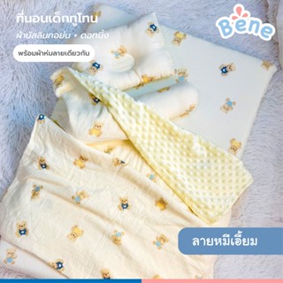 Benebaby ชุดที่นอนเด็กทูโทนพร้อมผ้าห่มลายเดียวกัน