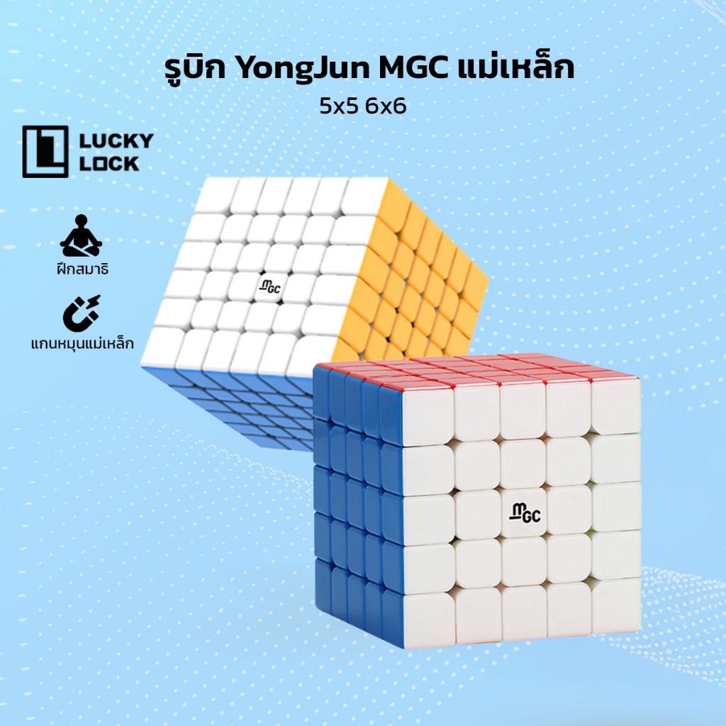 รูบิค 5x5 6x6 Magnetic YongJun MGC Series แม่เหล็ก หมุนลื่นมือ ของเล่นฝึกสมอง มือใหม่และมือโปร