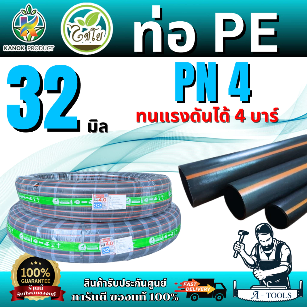 ไชโย ท่อ PE รุ่น398-32 PN4 ทนแรงดันได้ 4 บาร์ ขนาด32มิล 100 เมตร 32 มิล 200 เมตร 1นิ้ว สินค้า พร้อมส่ง ของแท้ 100%