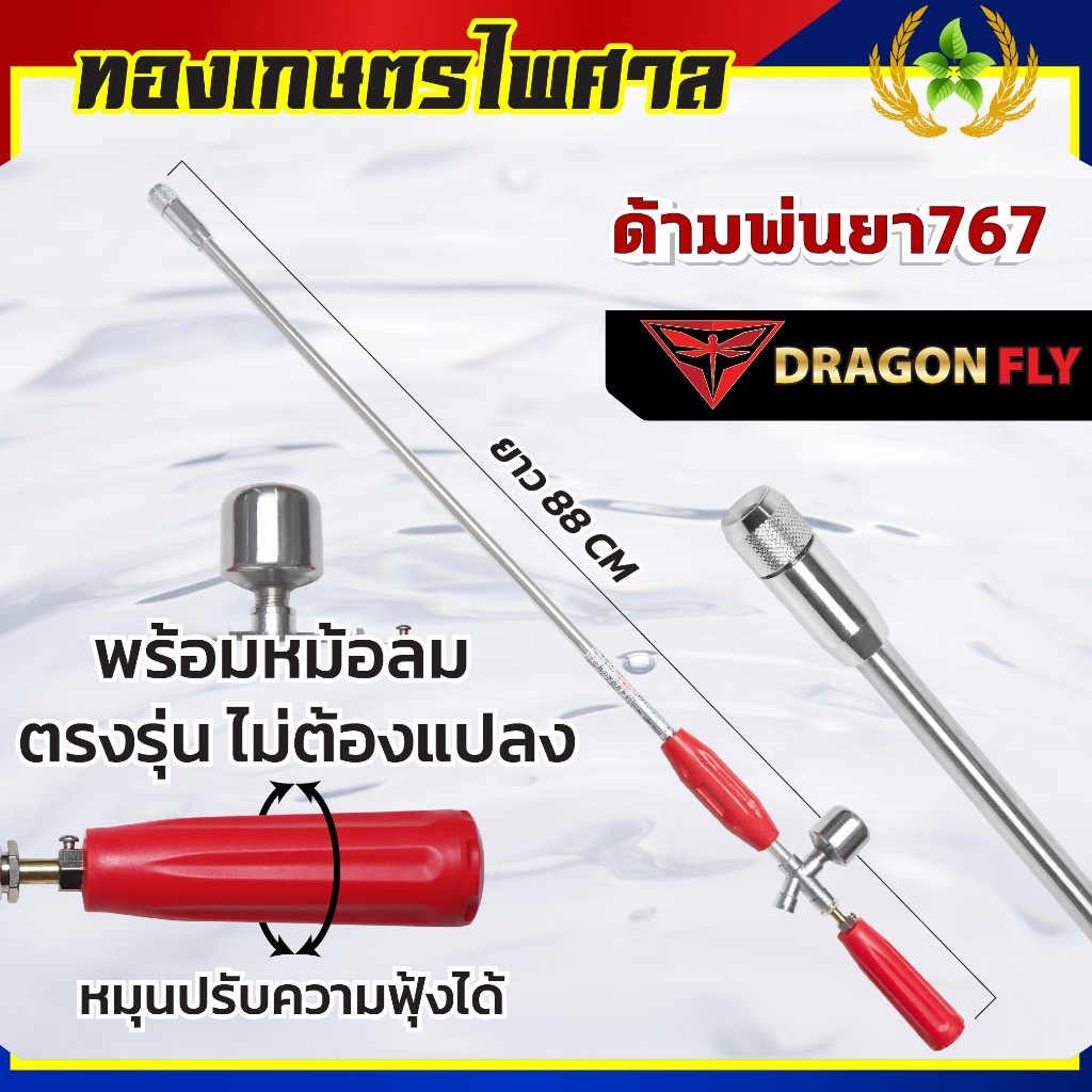 ก้านพ่นยา Dragonfly ก้านซิ่ง ด้ามพ่นยา ติดหม้อลมเพิ่มมวลน้ำ ปรับระอองน้ำได้(ZO-0057)