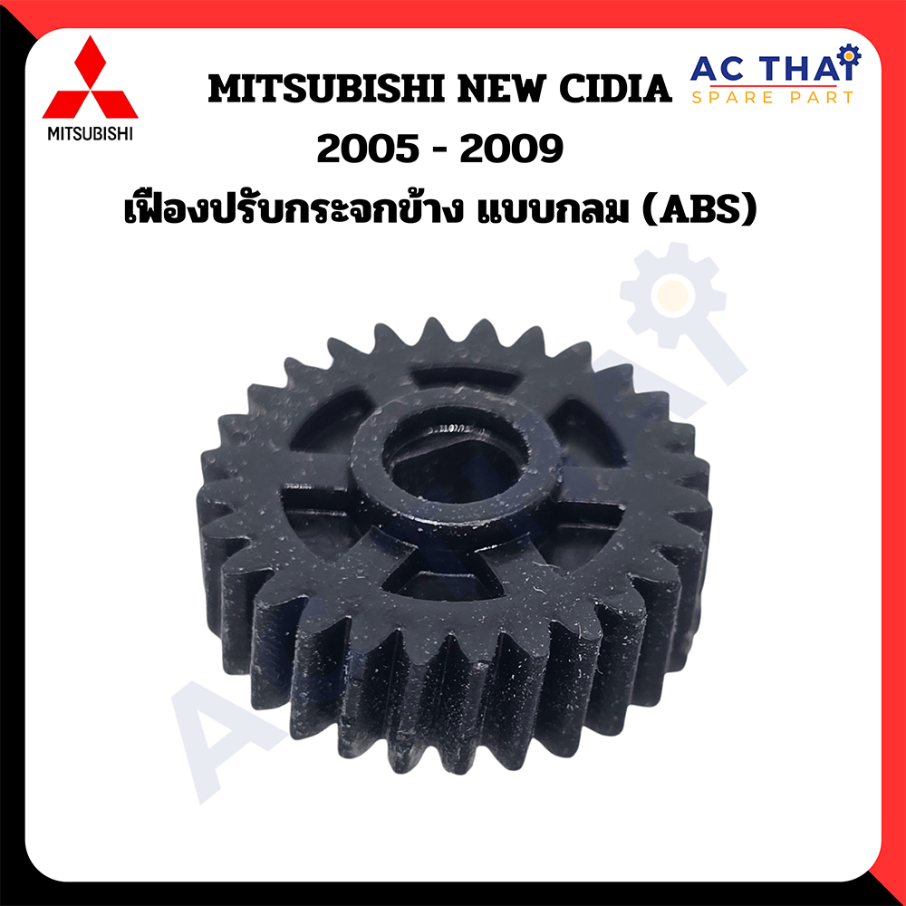 เฟืองพับกระจก  MITSUBISHI NEW CEDIA ปี 2005-2009 รหัส A2C-0208-0003C