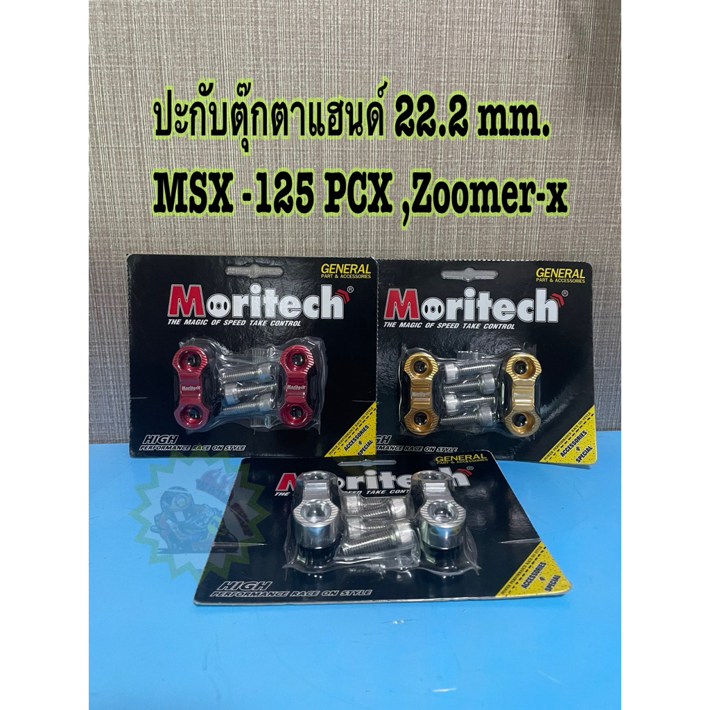 ปะกับตุ๊กตาแฮนด์ 22.2 mm.   MSX-125 ,PCX, Zoomer-x