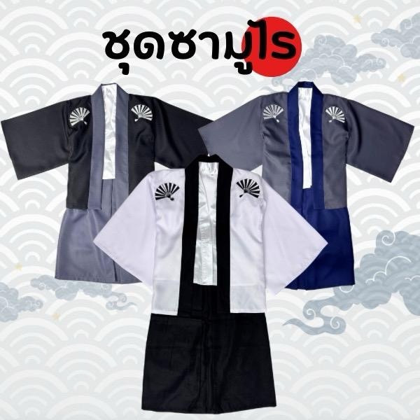 ชุดซามูไรเด็ก ชุดคลุมญี่ปุ่นเด็กผู้ชาย ชุดคลุมสไตล์ญี่ปุ่น