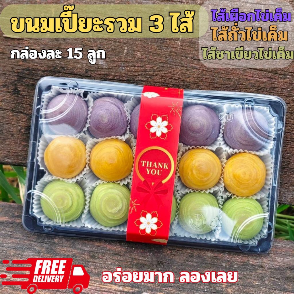 (อร่อย ส่งไว)ขนมเปี๊ยะรวม 3ไส้ ไส้ถั่วไข่เค็ม ไส้เผือกไข่เค็ม ไส้ชาเขียวไข่เค็ม อบควันเทียนขนมเปี๊ยะโบราณ กล่องละ 15 ลูก