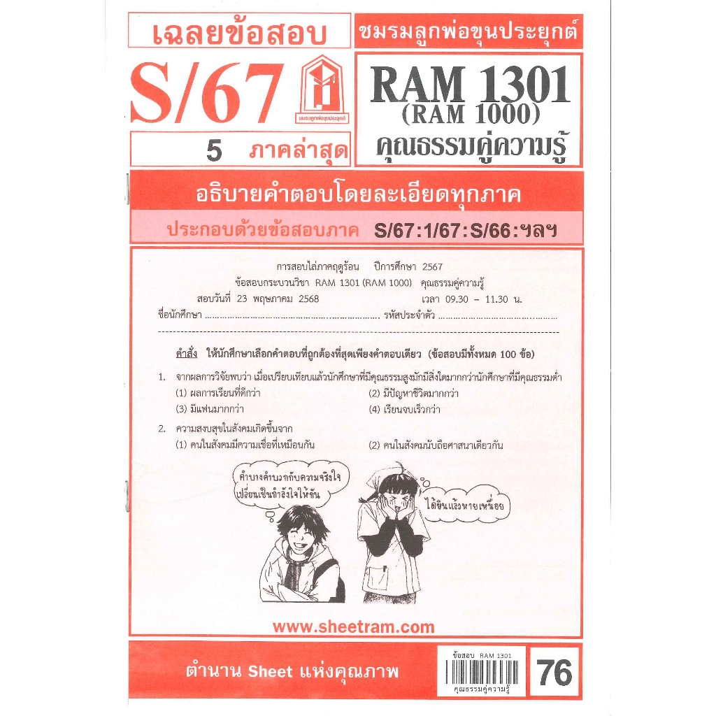 ข้อสอบ RAM1301 (RAM1000) คุณธรรมคู่ความรู้  S/67 ชมรมลูกพ่อขุนประยุกต์