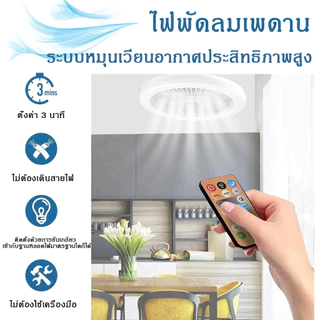 【รับประกัน10ปี】พัดลม E27 โคมไฟเพดาน LED พัดลมโคมไฟ พัดลมติดเพดาน ไฟ LED 3 สี กินไฟน้อยส 220V
